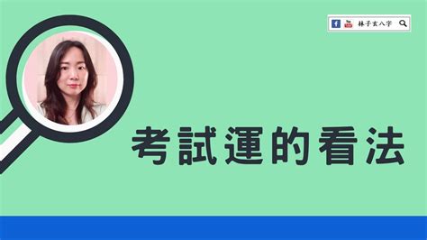 考試運|【八字看考運】「八字看考運」大公開：解密你的考試好運勢！